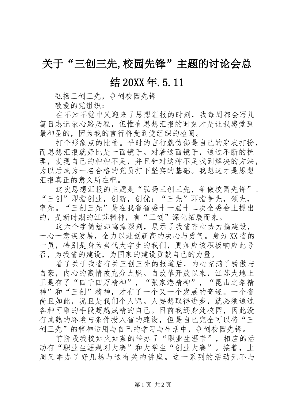 关于“三创三先,校园先锋”主题的讨论会总结20XX年.5.11 _第1页