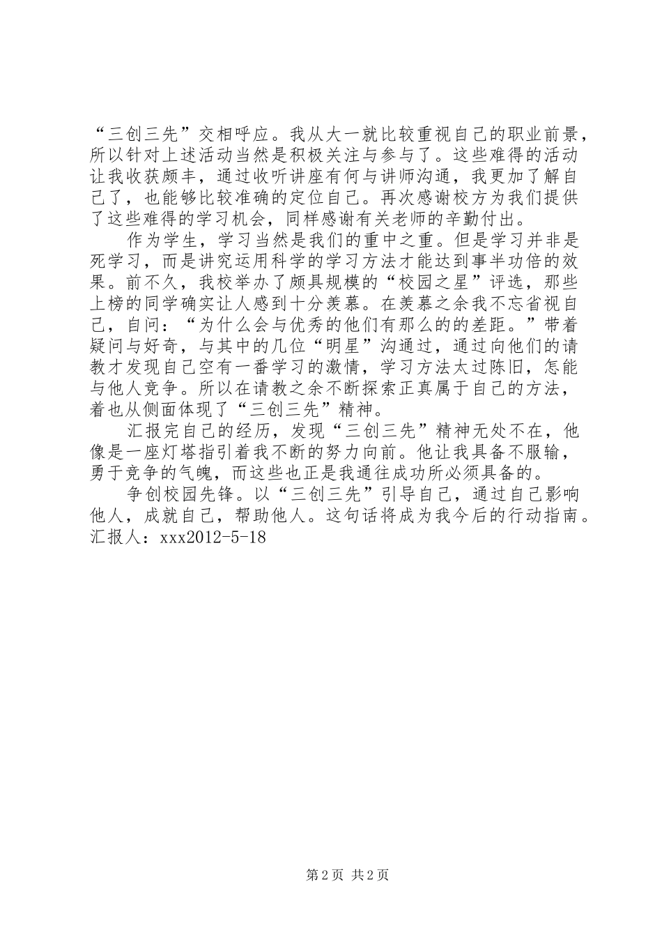 关于“三创三先,校园先锋”主题的讨论会总结20XX年.5.11 _第2页
