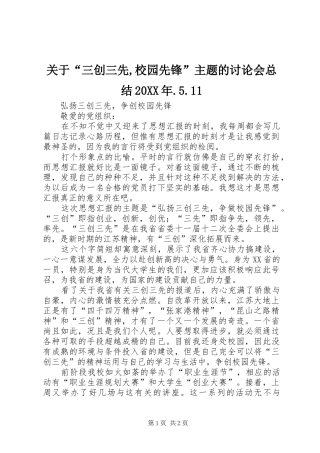 关于“三创三先,校园先锋”主题的讨论会总结20XX年.5.11 