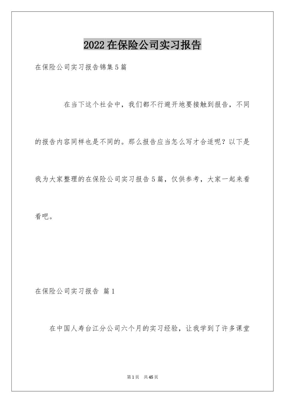 2024在保险公司实习报告_57_第1页