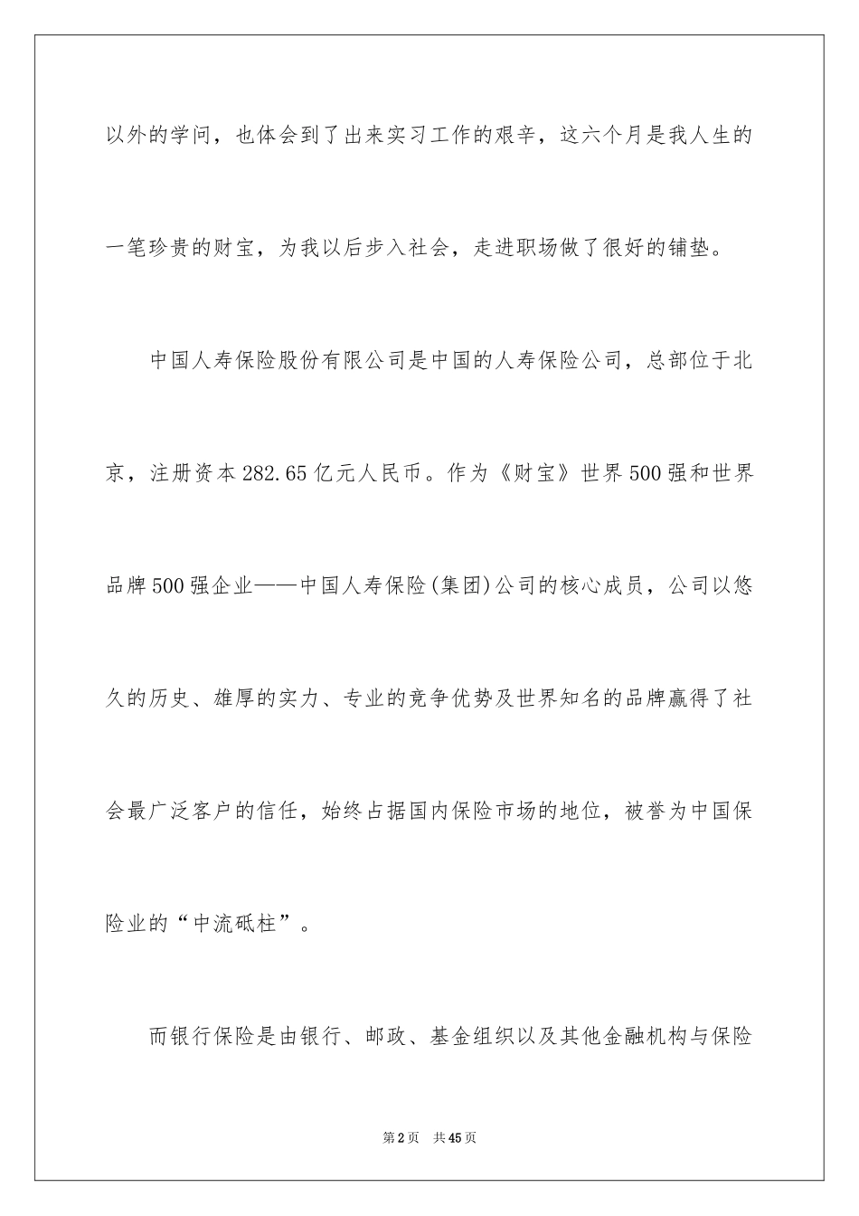 2024在保险公司实习报告_57_第2页