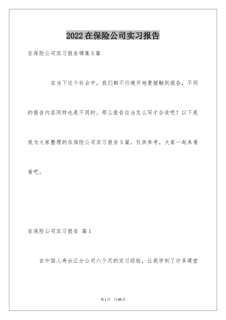 2024在保险公司实习报告_57