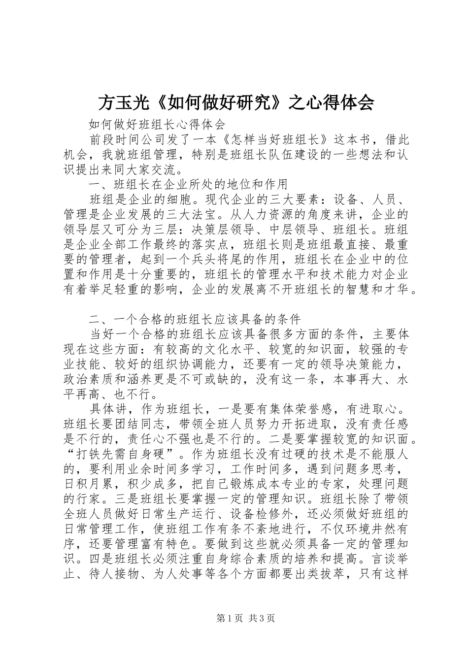 方玉光《如何做好研究》之体会心得_第1页