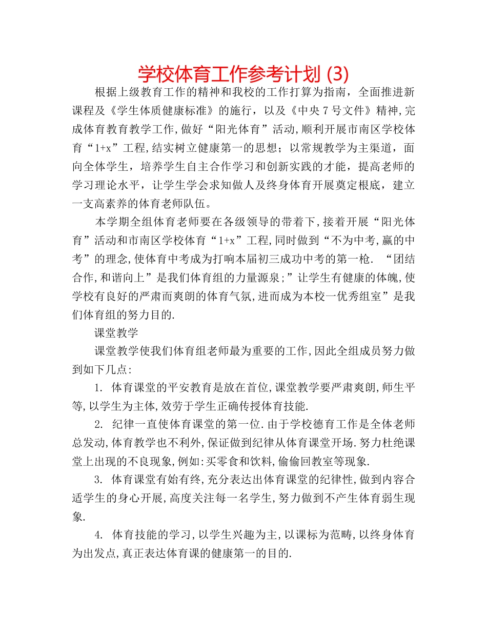 学校体育工作参考计划 (3) _第1页