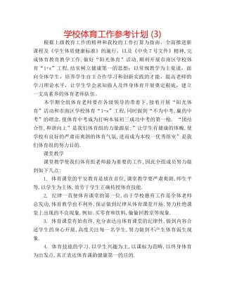 学校体育工作参考计划 (3) 