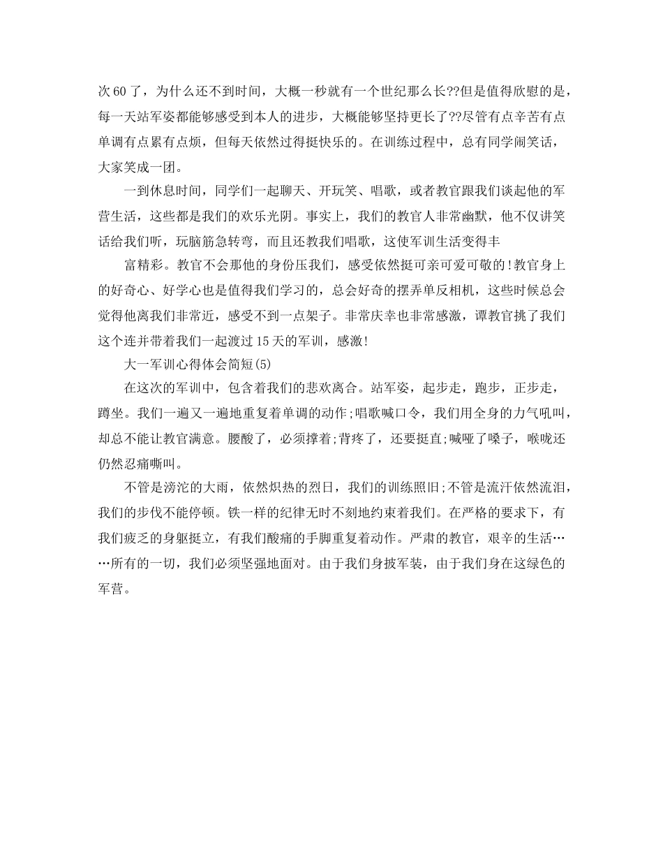 大一军训参考心得体会简短5篇 _第3页