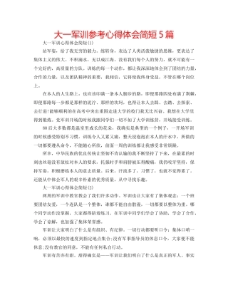 大一军训参考心得体会简短5篇 