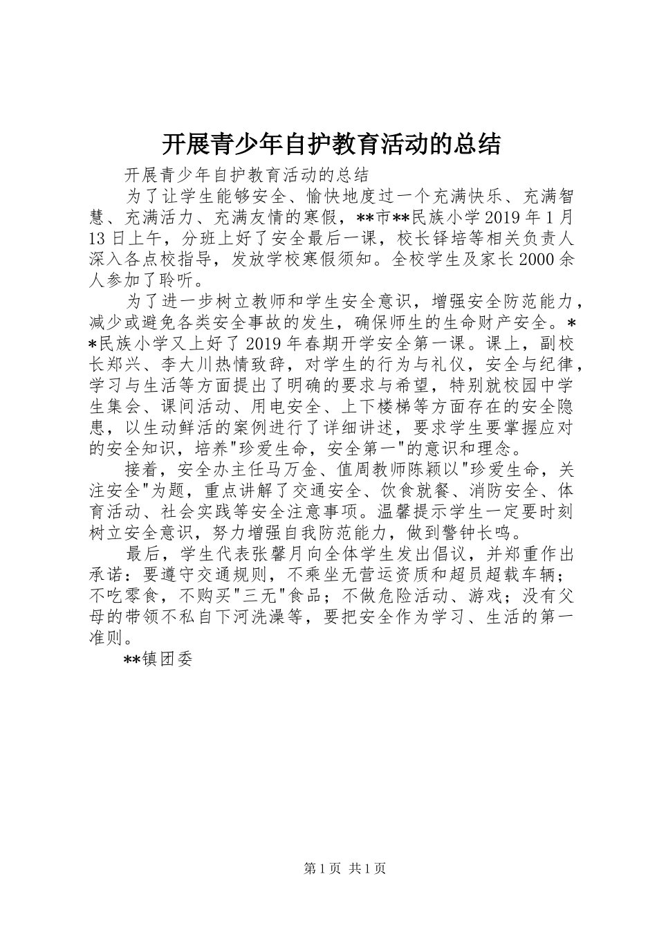 开展青少年自护教育活动的总结 _第1页