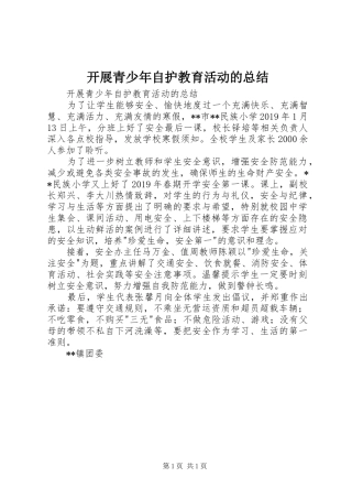 开展青少年自护教育活动的总结 