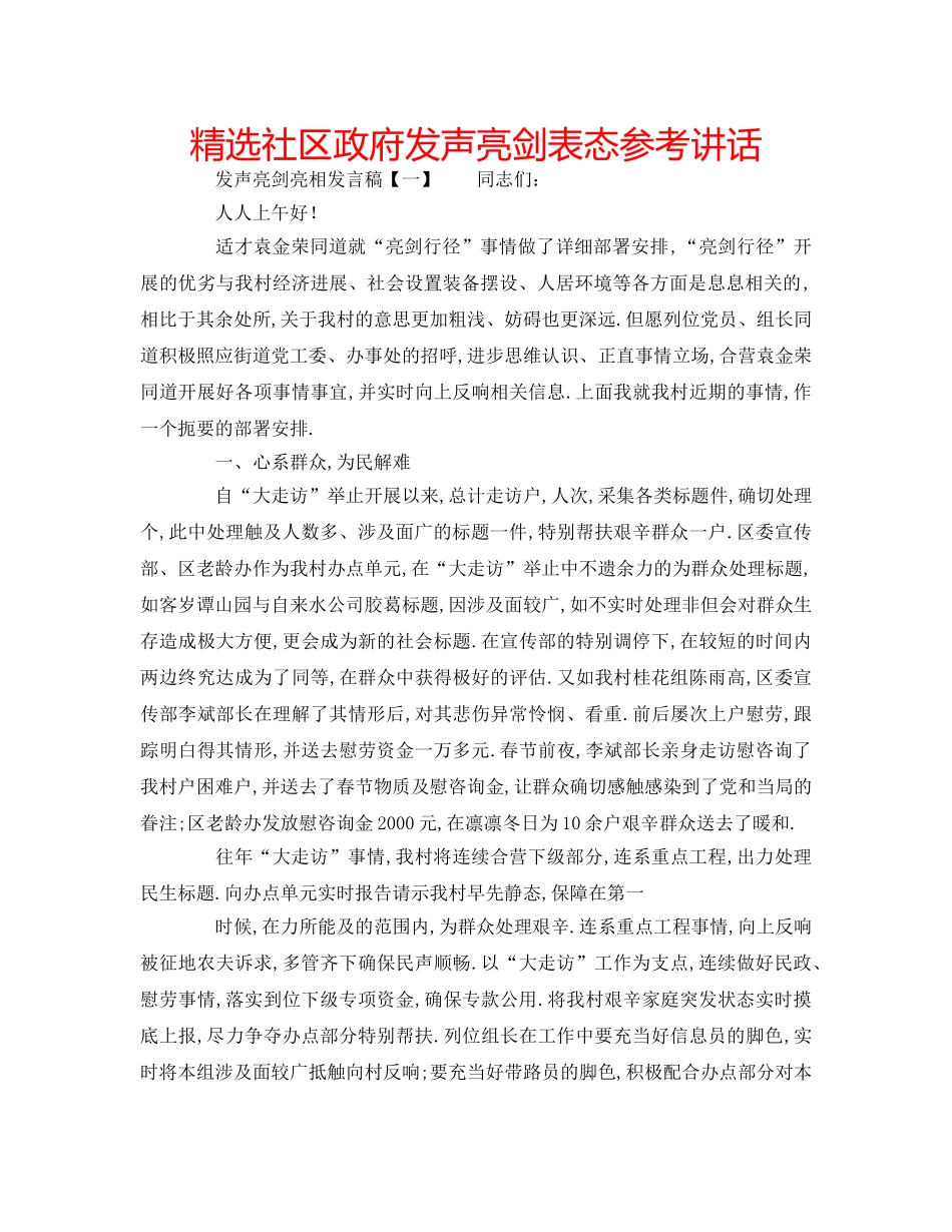 精选社区政府发声亮剑表态 _第1页
