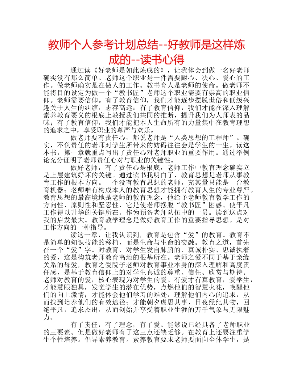 教师个人参考计划总结--好教师是这样炼成的--读书心得 _第1页
