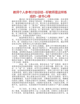 教师个人参考计划总结--好教师是这样炼成的--读书心得 