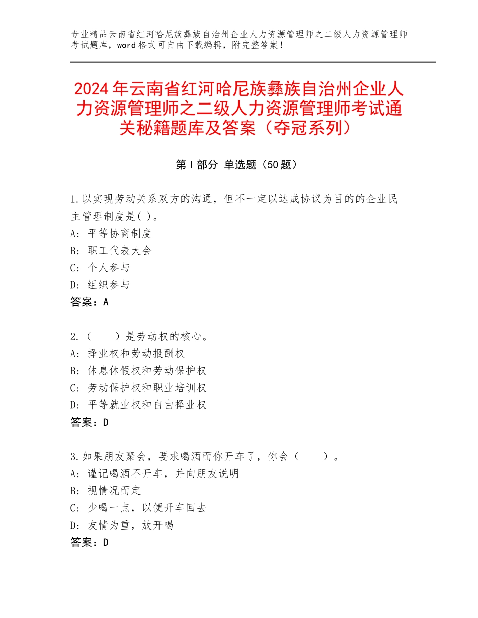 2024年云南省红河哈尼族彝族自治州企业人力资源管理师之二级人力资源管理师考试通关秘籍题库及答案（夺冠系列）_第1页
