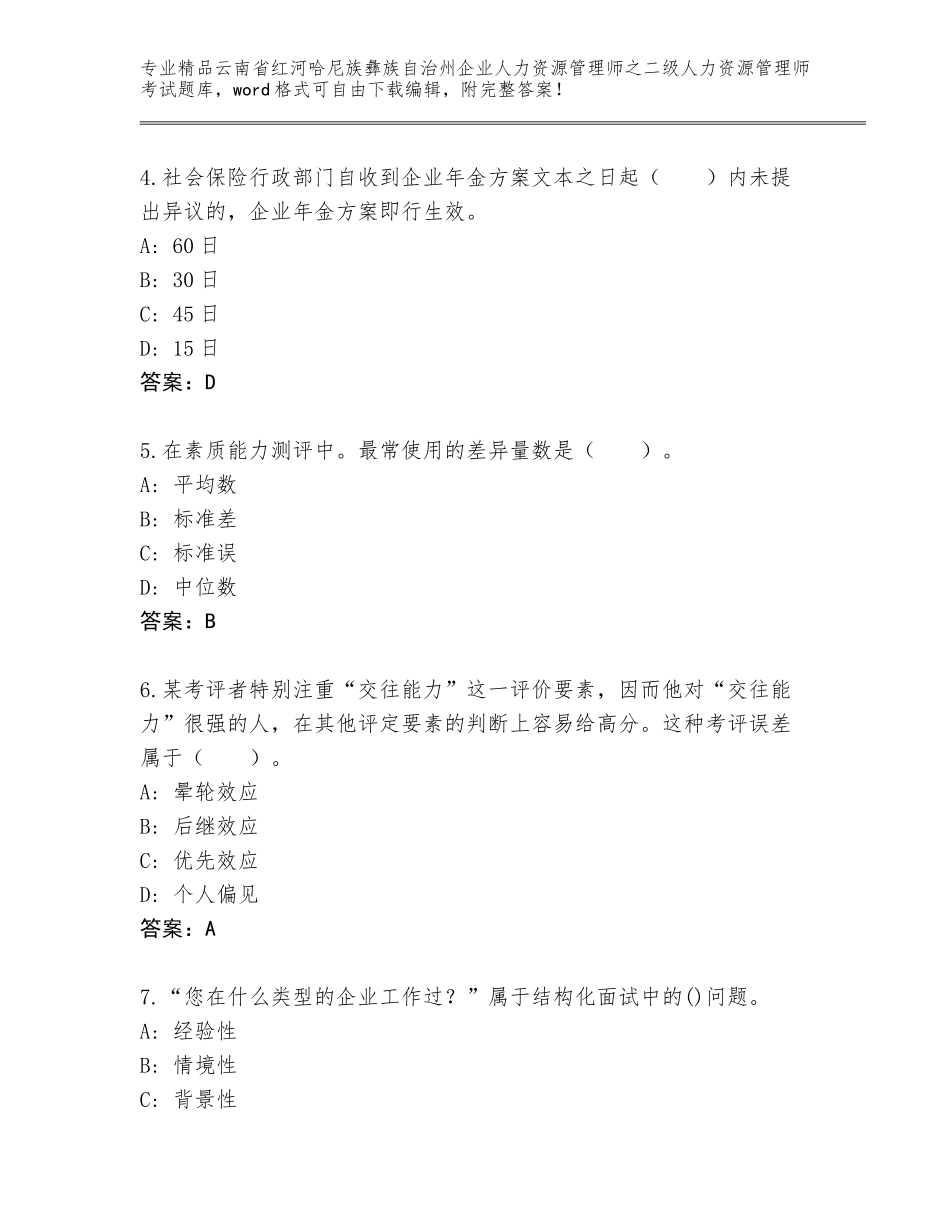 2024年云南省红河哈尼族彝族自治州企业人力资源管理师之二级人力资源管理师考试通关秘籍题库及答案（夺冠系列）_第2页