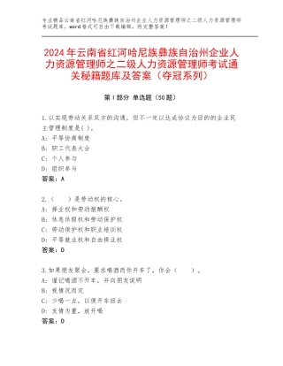 2024年云南省红河哈尼族彝族自治州企业人力资源管理师之二级人力资源管理师考试通关秘籍题库及答案（夺冠系列）
