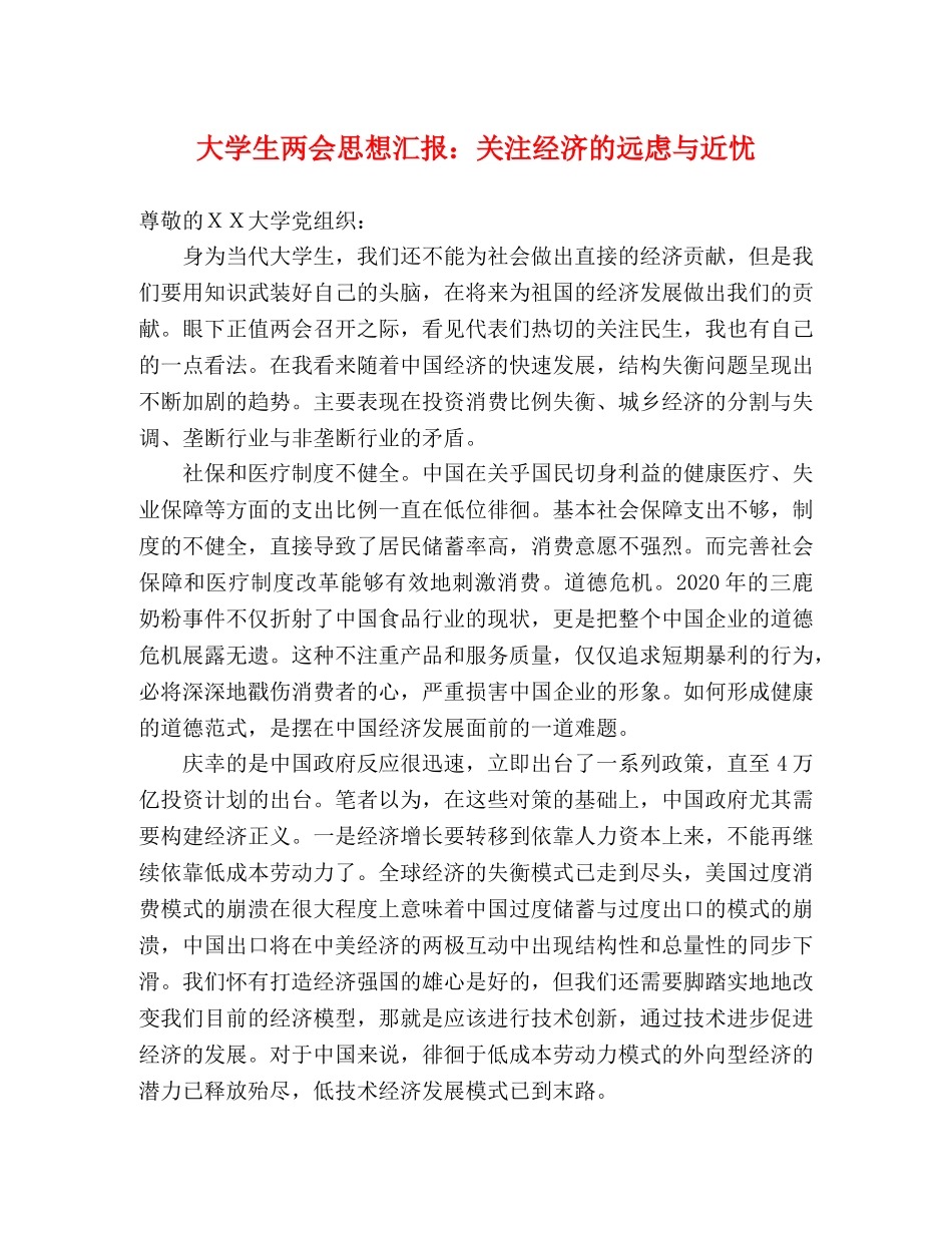 大学生两会思想汇报：关注经济的远虑与近忧 _第1页