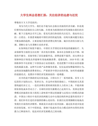 大学生两会思想汇报：关注经济的远虑与近忧 