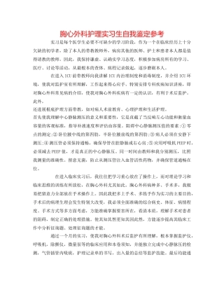 胸心外科护理实习生自我鉴定参考 