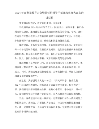 2024年在警示教育大会暨新任职领导干部廉政教育大会上的讲话稿优质