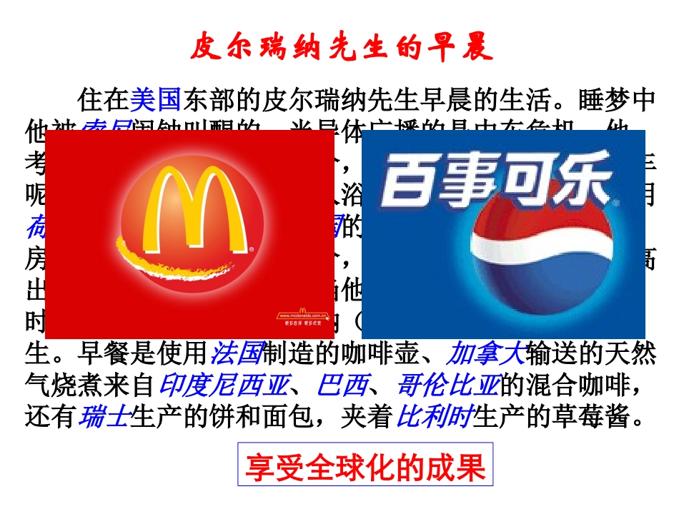 必修二专题八_三_经济全球化的世界_第1页