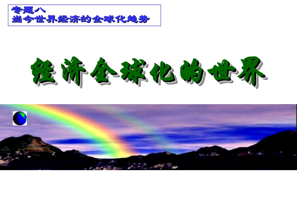 必修二专题八_三_经济全球化的世界_第2页