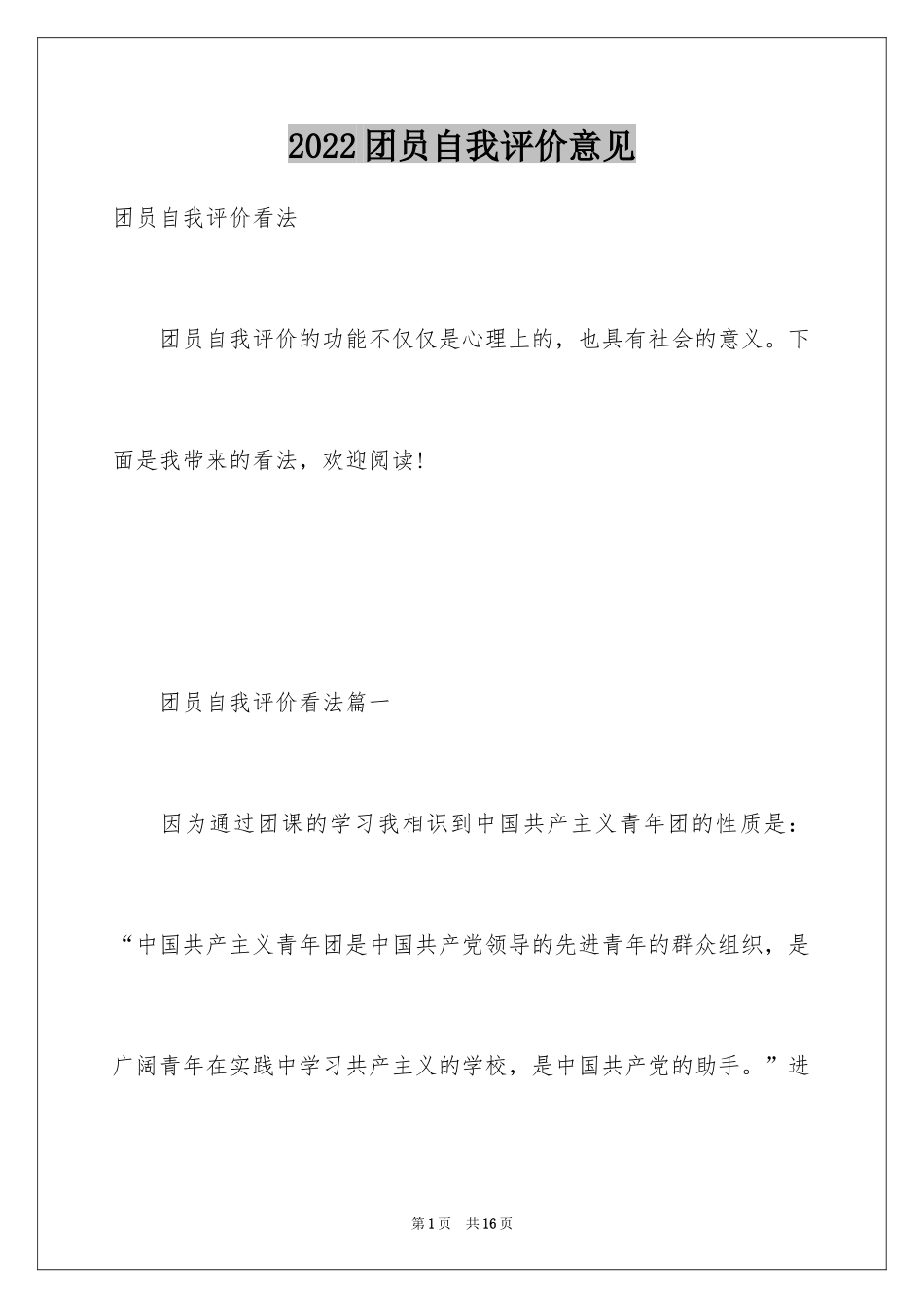 2024团员自我评价意见_第1页