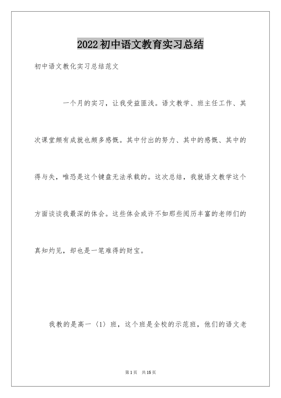 2024初中语文教育实习总结_第1页