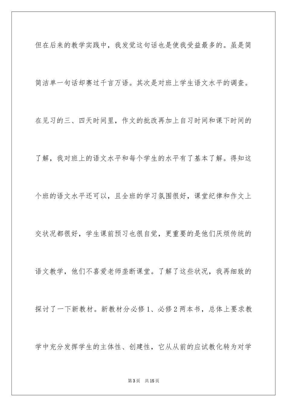 2024初中语文教育实习总结_第3页