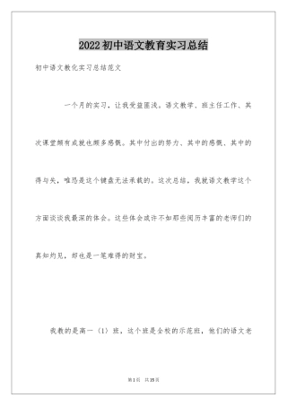 2024初中语文教育实习总结
