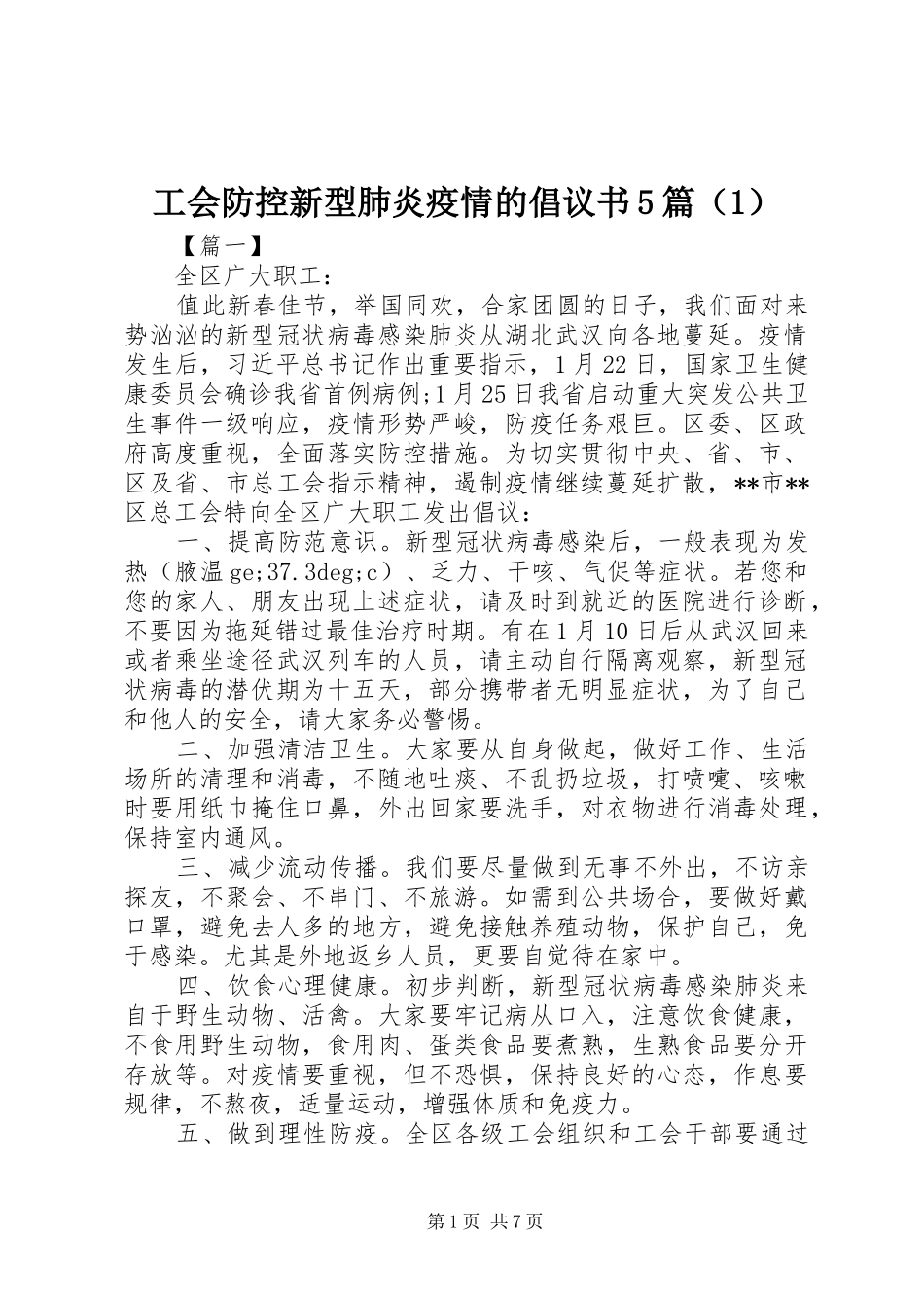 工会防控新型肺炎疫情的倡议书5篇（1）_第1页