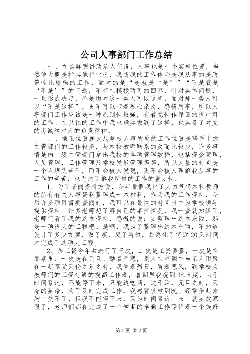 公司人事部门工作总结 _第1页