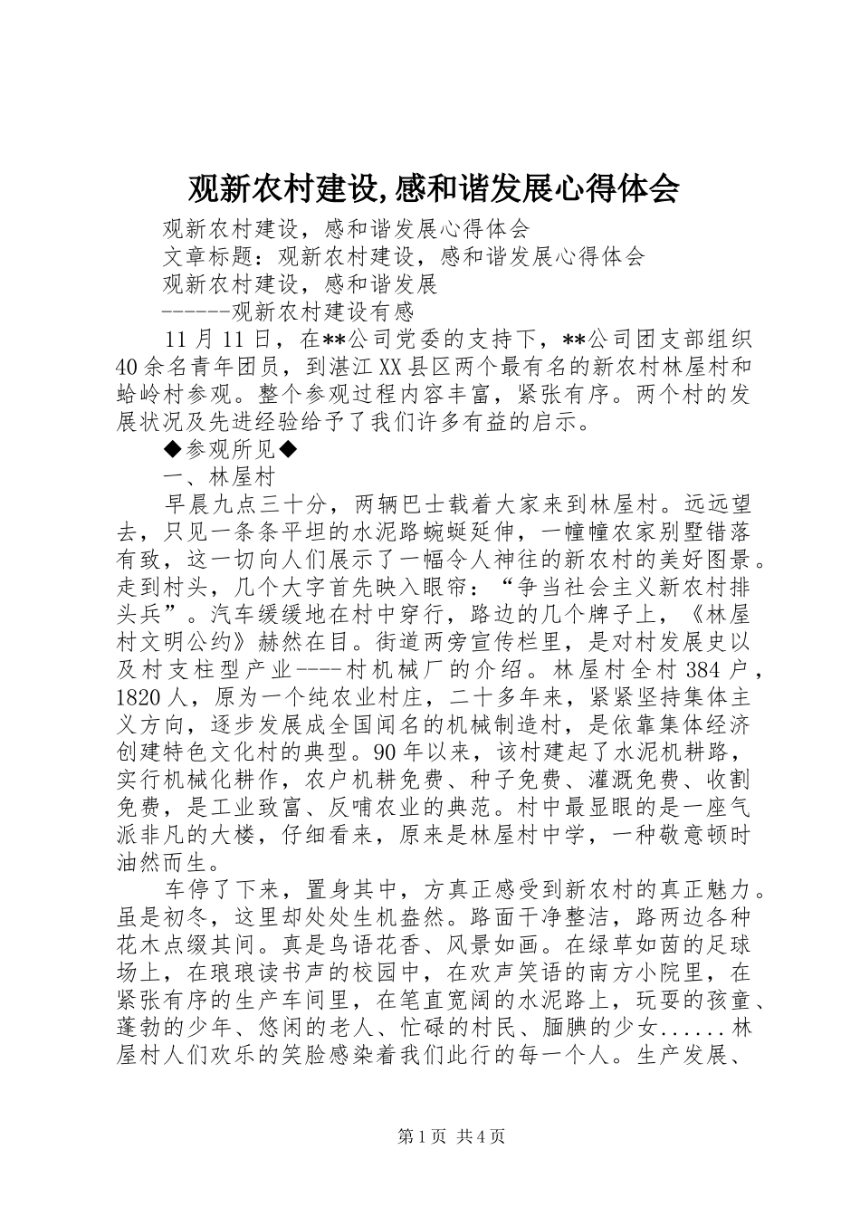 观新农村建设,感和谐发展体会心得_第1页