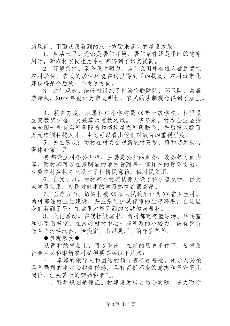 观新农村建设,感和谐发展体会心得_第3页