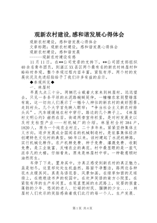 观新农村建设,感和谐发展体会心得