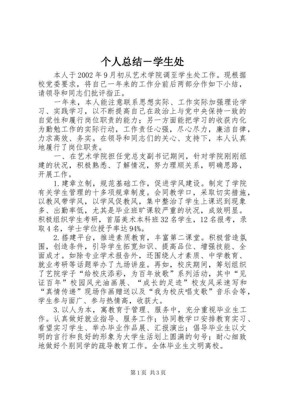 个人总结－学生处 _第1页