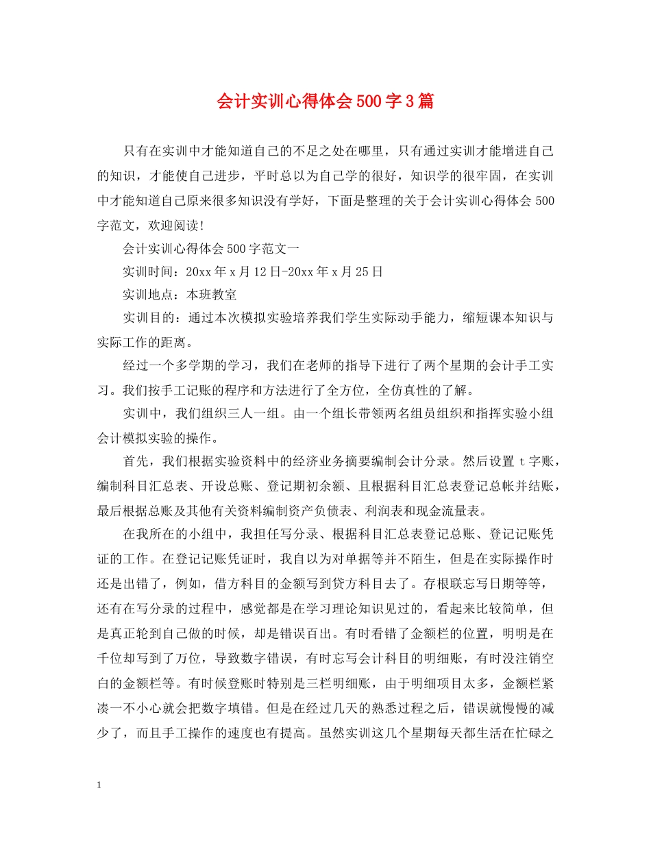 会计实训心得体会500字3篇 _第1页