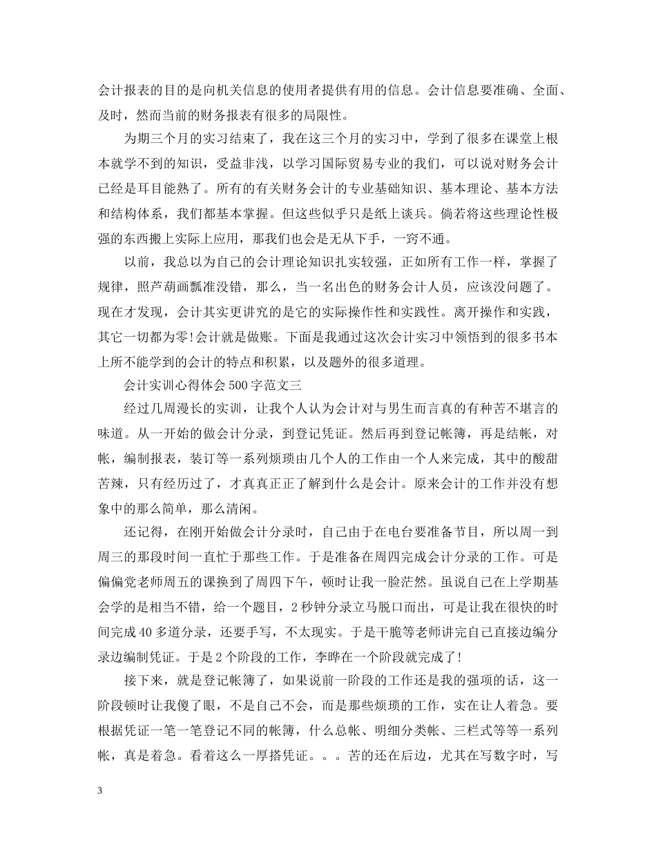 会计实训心得体会500字3篇 _第3页