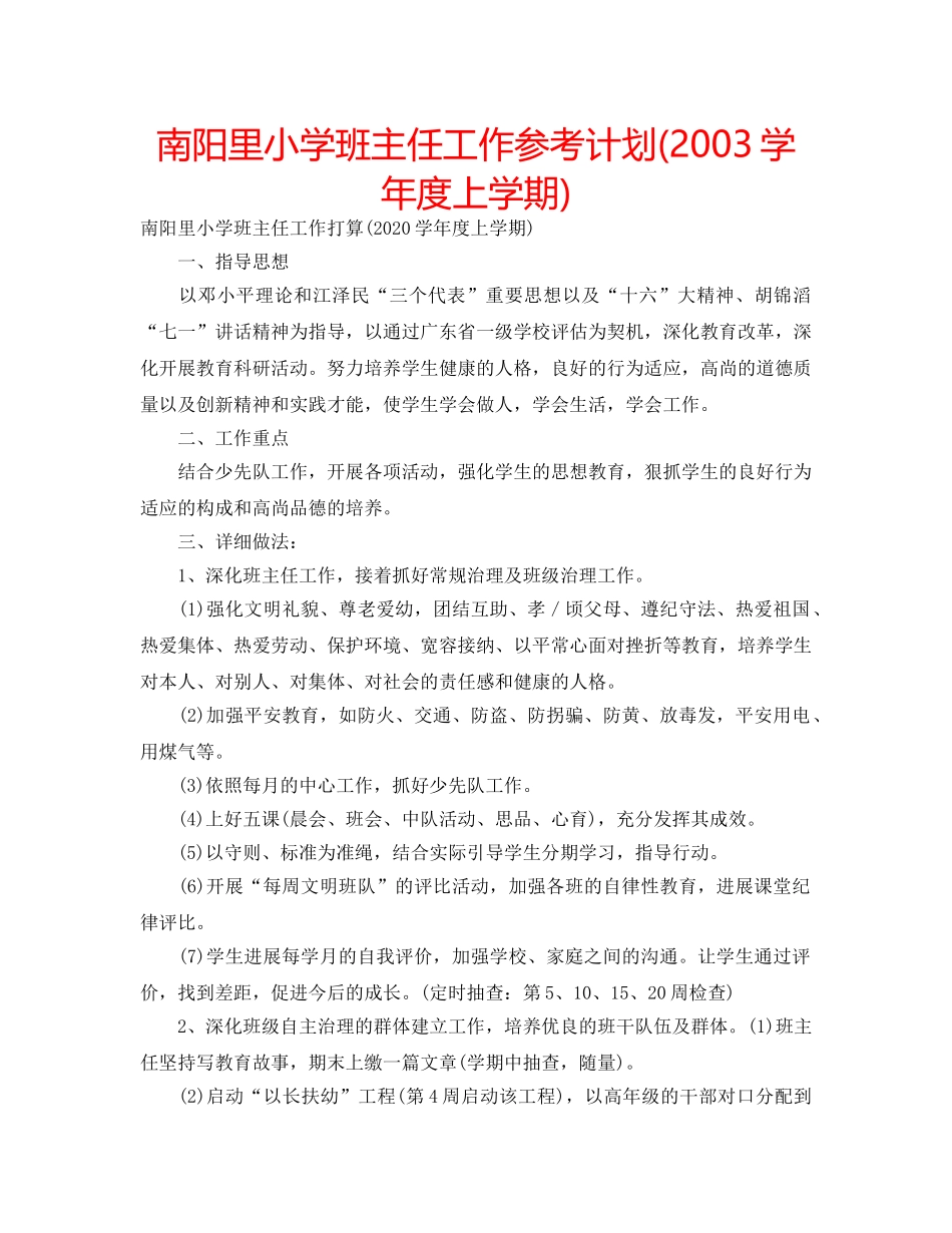 南阳里小学班主任工作参考计划(2003学年度上学期) _第1页