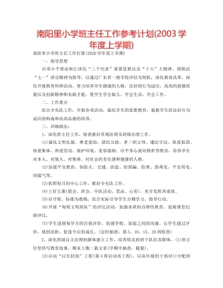 南阳里小学班主任工作参考计划(2003学年度上学期) 