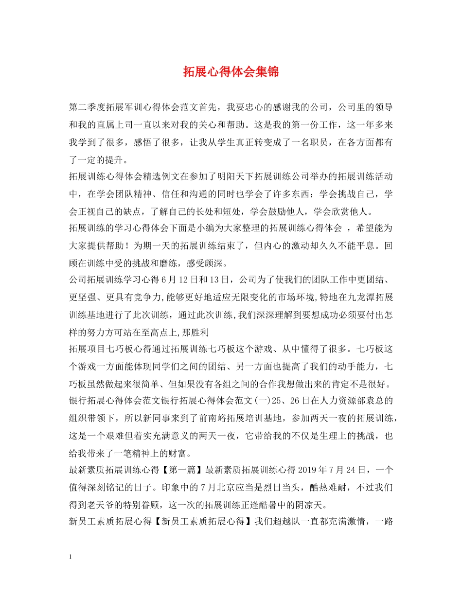 拓展心得体会集锦 _第1页