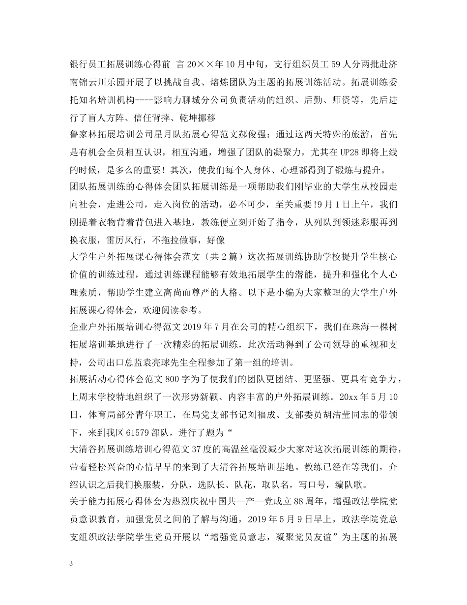 拓展心得体会集锦 _第3页