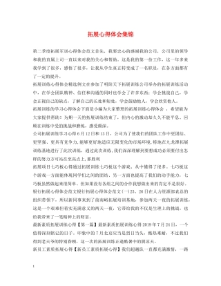 拓展心得体会集锦 