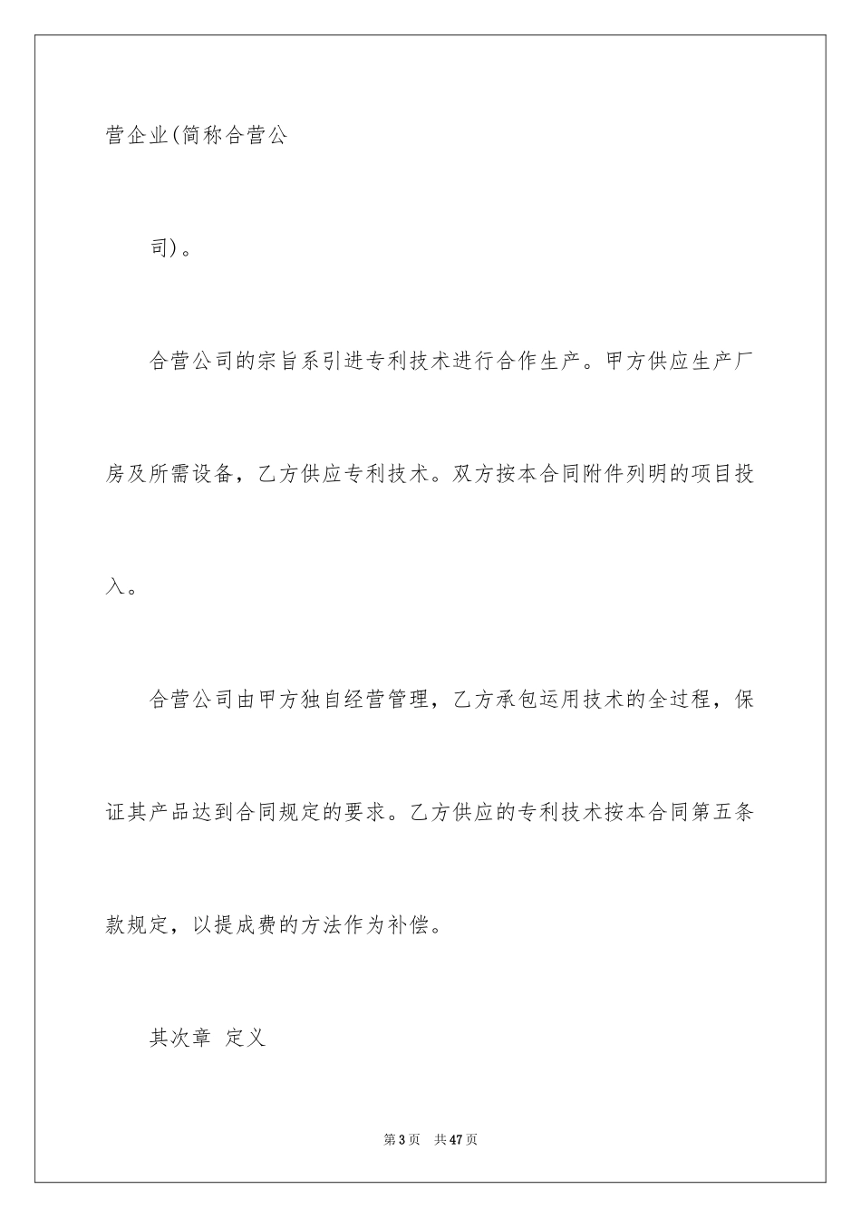 2024合作经营合同_162_第3页