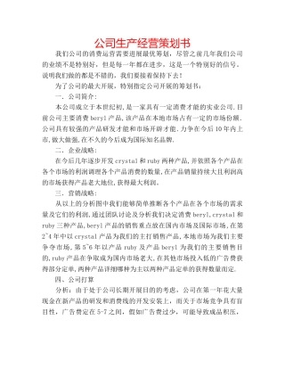 公司生产经营策划书 