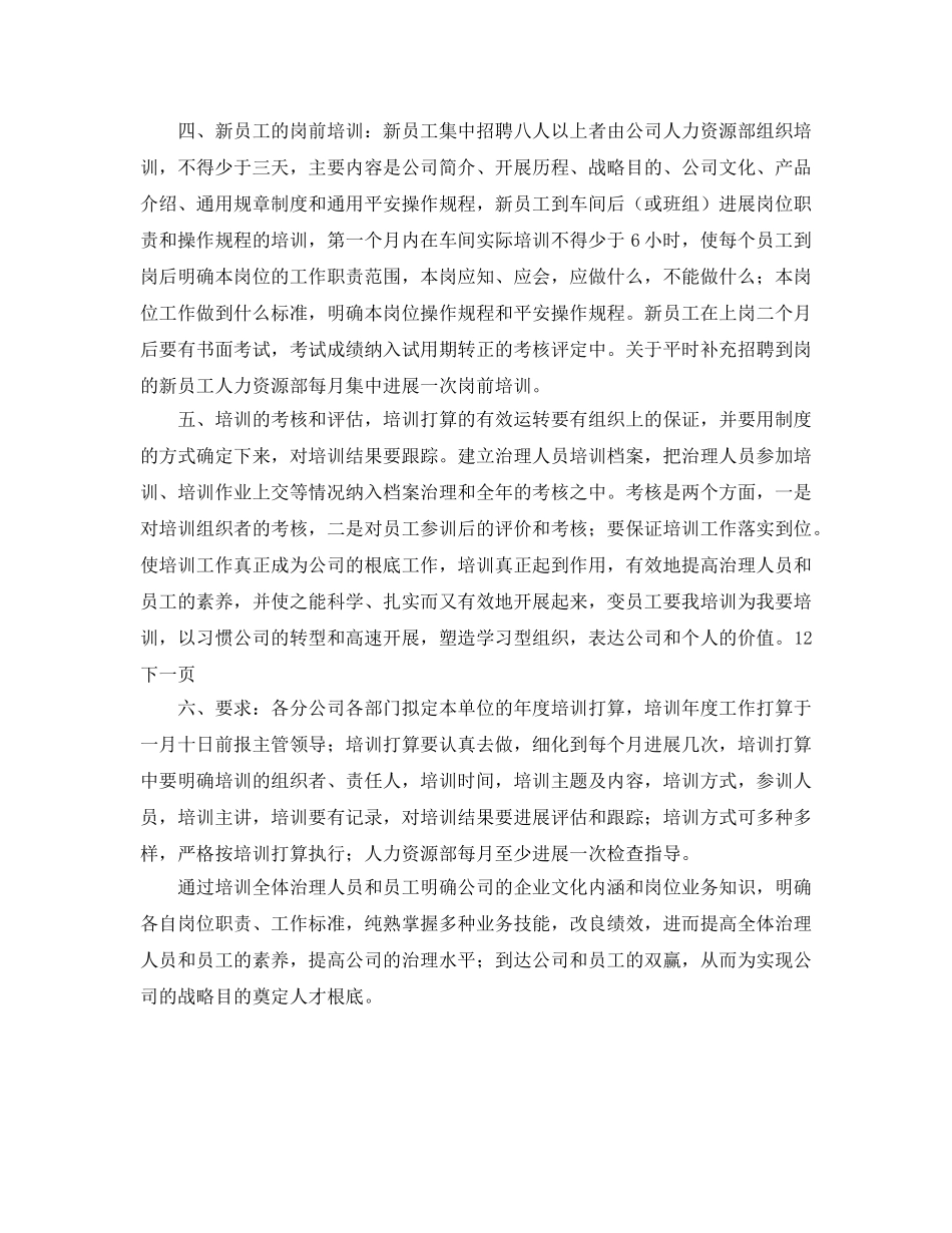 公司员工培训工作参考计划范文 _第2页