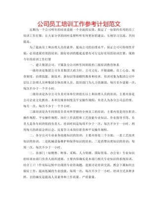 公司员工培训工作参考计划范文 