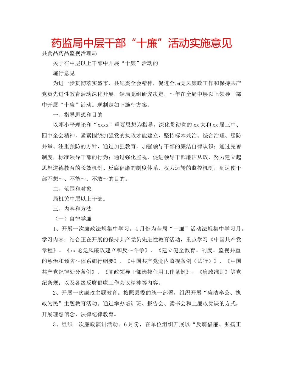 药监局中层干部“十廉”活动实施意见 _第1页