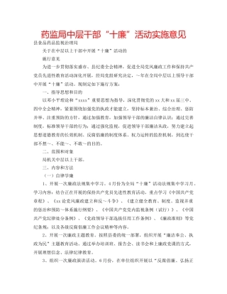 药监局中层干部“十廉”活动实施意见 
