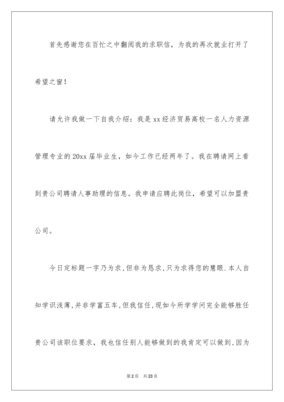 2024人力资源专业自荐信_3_第2页