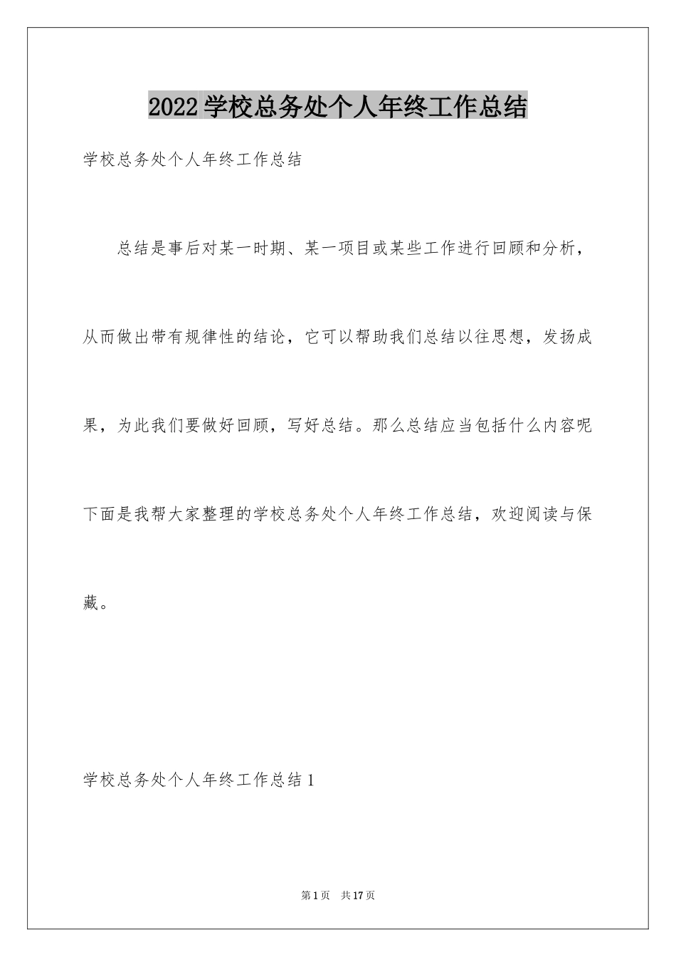 2024学校总务处个人年终工作总结_第1页